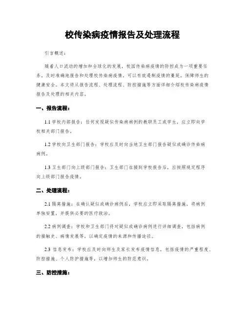 校传染病疫情报告及处理流程