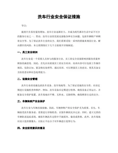 洗车行业安全保证措施