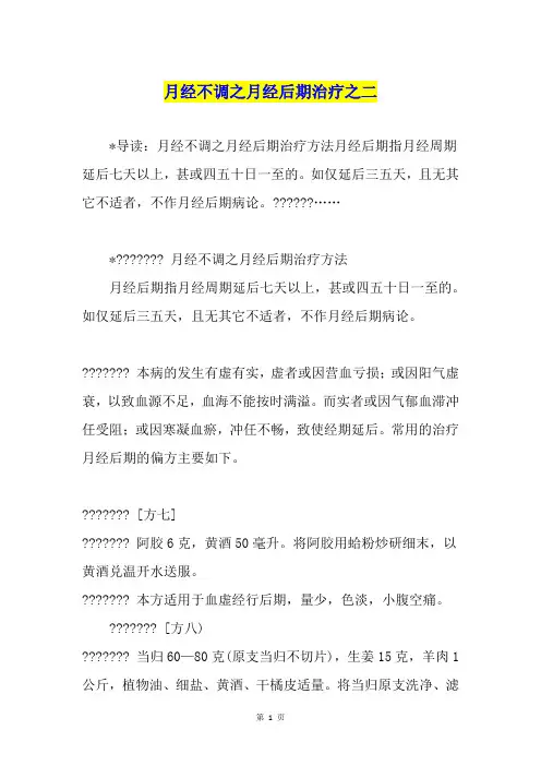 月经不调之月经后期治疗之二