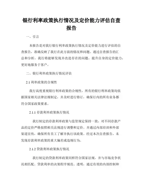 银行利率政策执行情况及定价能力评估自查报告