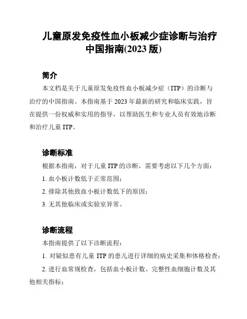 儿童原发免疫性血小板减少症诊断与治疗中国指南(2023版)