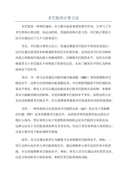 多巴胺的计算方法