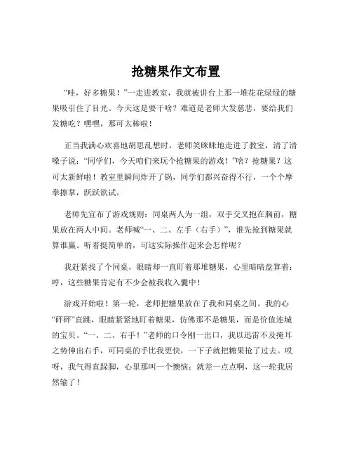 抢糖果作文布置