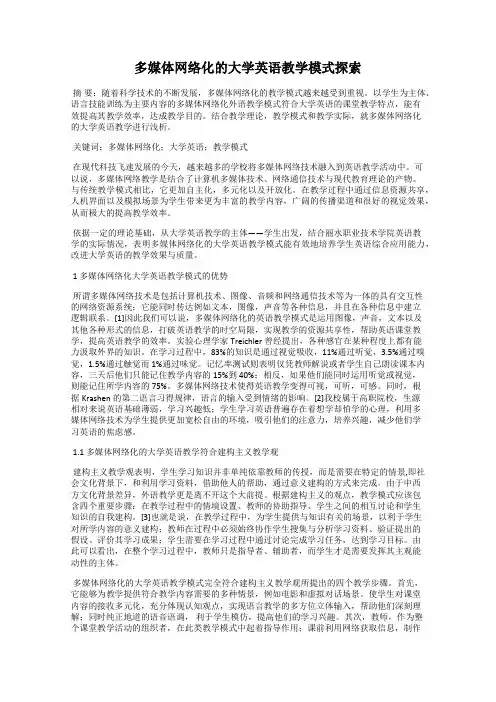 多媒体网络化的大学英语教学模式探索