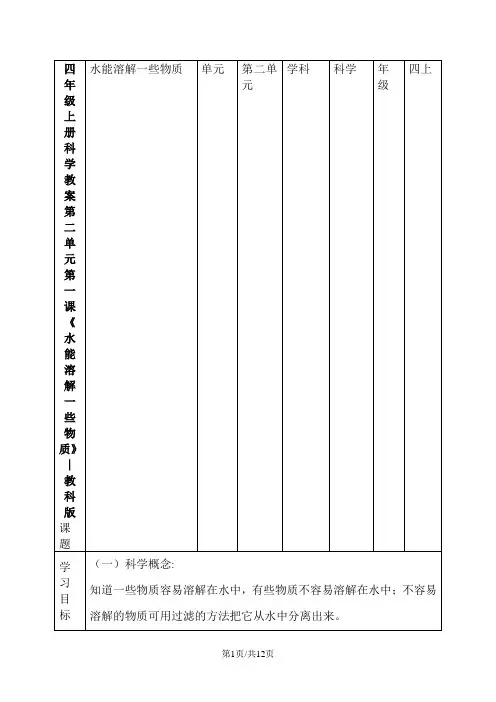 四年级上册科学教案第二单元第一课《水能溶解一些物质》∣教科版