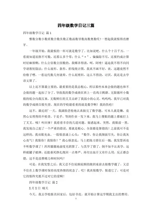 四年级数学日记三篇