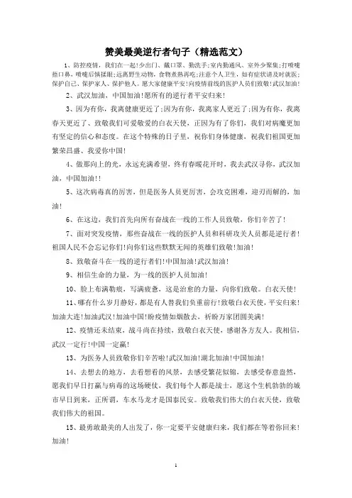 赞美最美逆行者句子(精选范文)