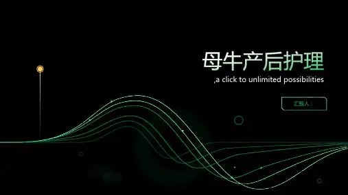 母牛产后护理(4)