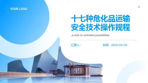 十七种危化品运输安全技术操作规程