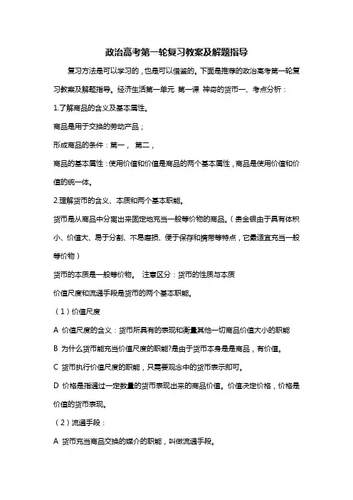 政治高考第一轮复习教案及解题指导