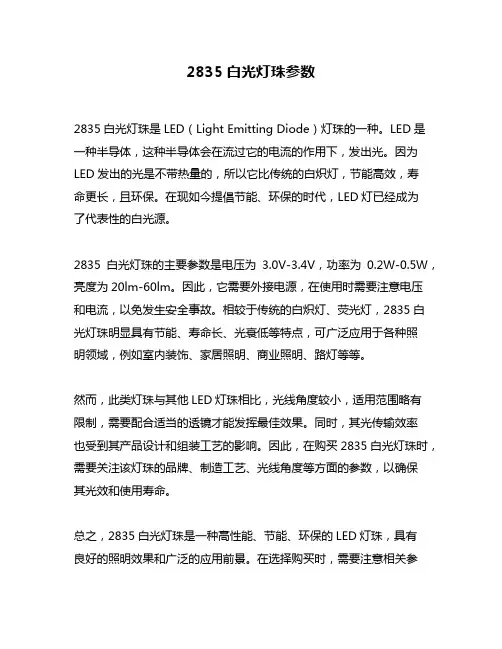 2835白光灯珠参数