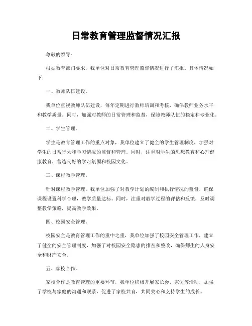 日常教育管理监督情况汇报