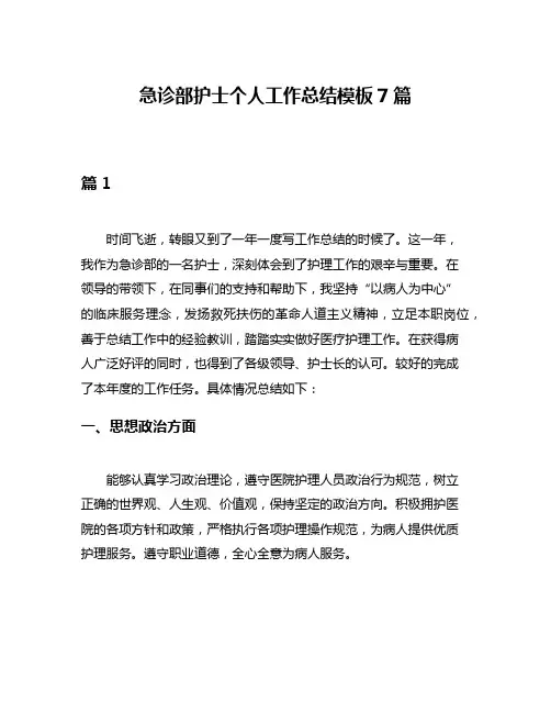 急诊部护士个人工作总结模板7篇