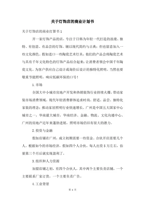 关于灯饰店的商业计划书