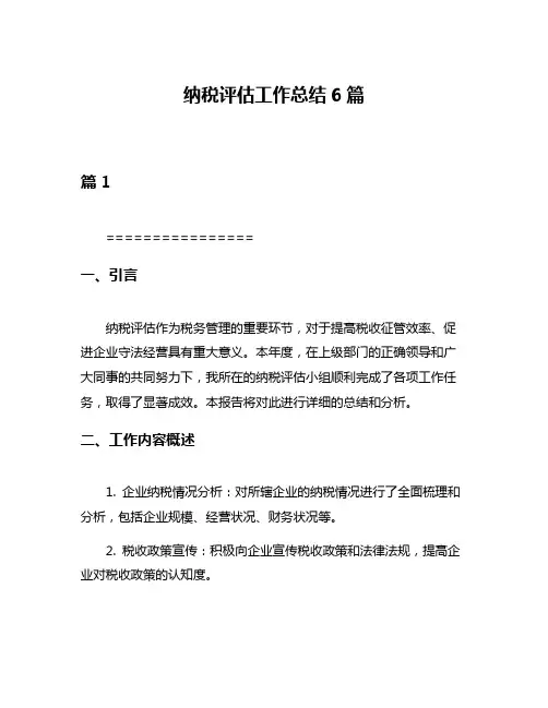 纳税评估工作总结6篇