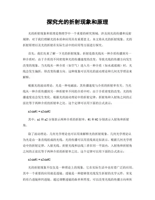 探究光的折射现象和原理