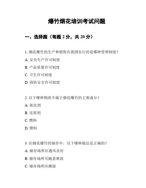 爆竹烟花培训考试问题