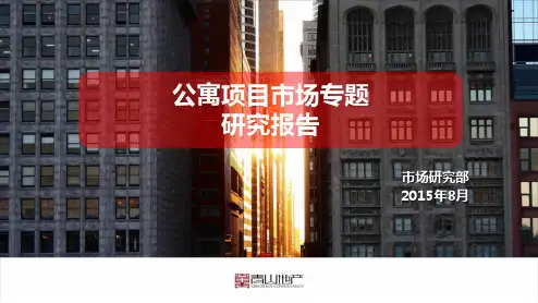 公寓市场专题研究报告20150826