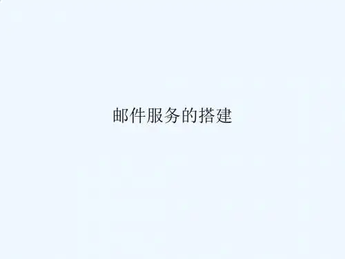 邮件服务的搭建PPT(19张)