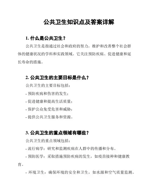 公共卫生知识点及答案详解