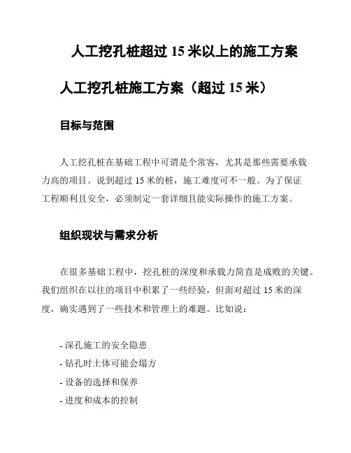 人工挖孔桩超过15米以上的施工方案