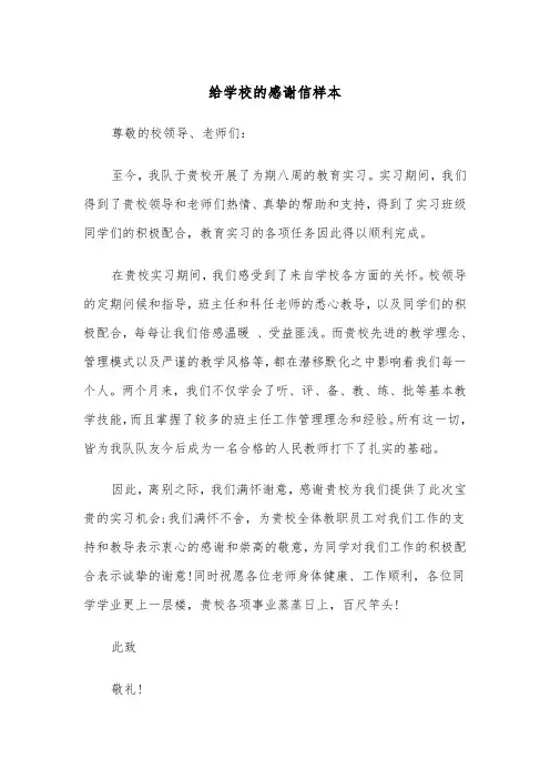 给学校的感谢信样本（5篇）