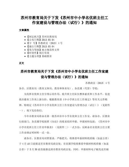 苏州市教育局关于下发《苏州市中小学名优班主任工作室建设与管理办法（试行）》的通知