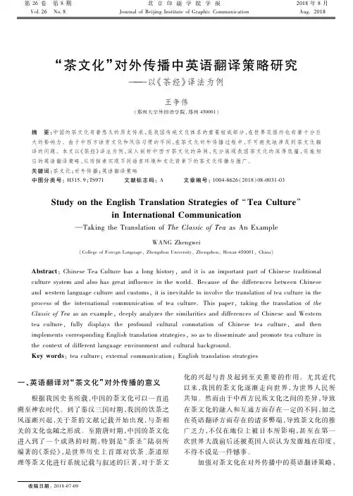 “茶文化”对外传播中英语翻译策略研究——以《茶经》译法为例