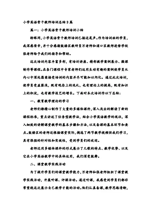 小学英语骨干教师培训总结3篇