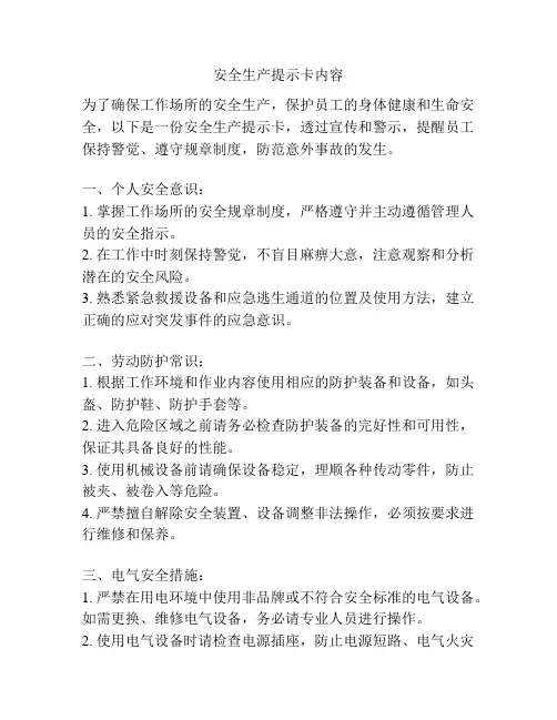 安全生产提示卡内容