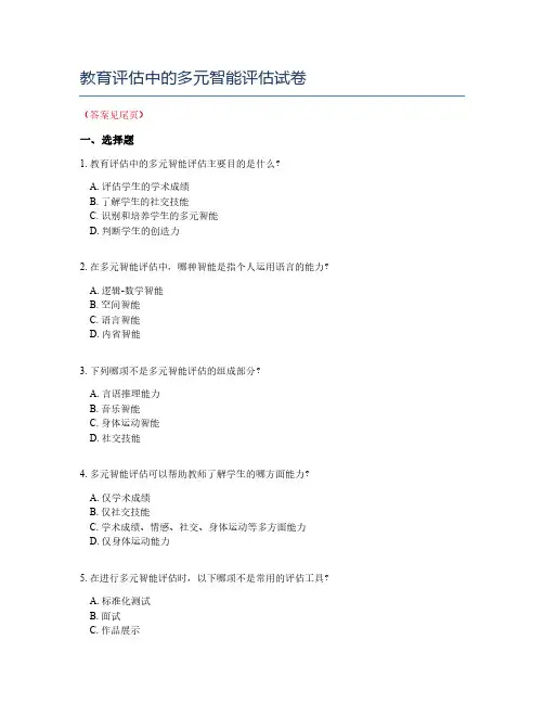 教育评估中的多元智能评估试卷