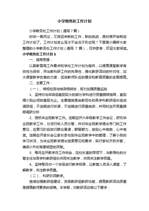小学教务处工作计划（通用7篇）