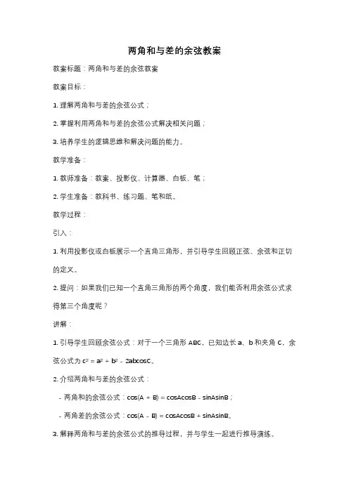 两角和与差的余弦教案