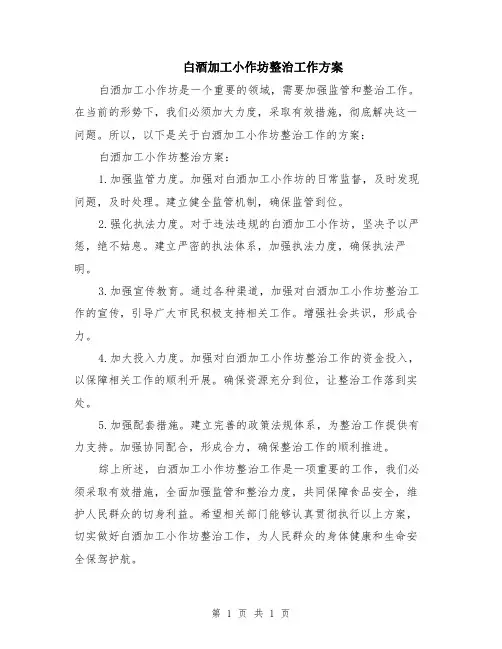 白酒加工小作坊整治工作方案
