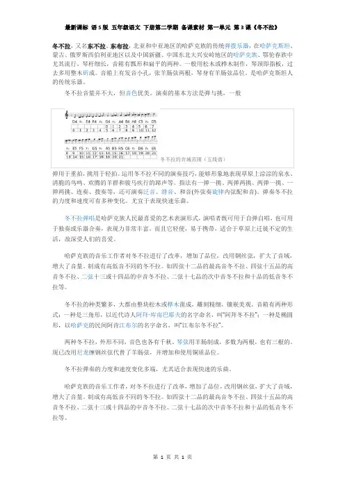 最新课标 语S版 五年级语文 下册第二学期 备课素材 第一单元 第3课《冬不拉》介绍