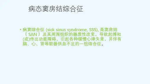 病态窦房结综合征课件