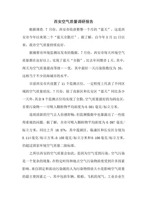 西安空气质量调研报告