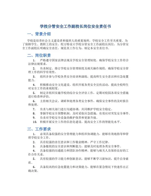 学校分管安全工作副校长岗位安全责任书