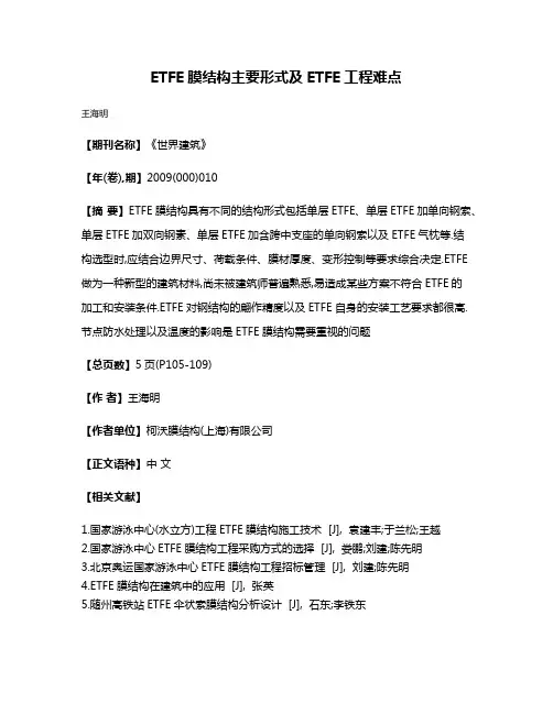 ETFE膜结构主要形式及ETFE工程难点