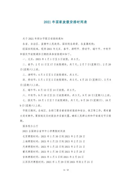 2021年国家放假安排时间表