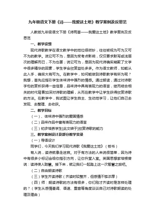 人教版九年级语文下册《诗两首——我爱这土地》教学案例及反思范
