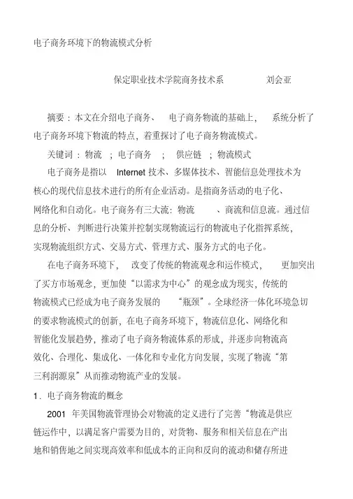 电子商务环境下的物流模式分析1(20200427085531)
