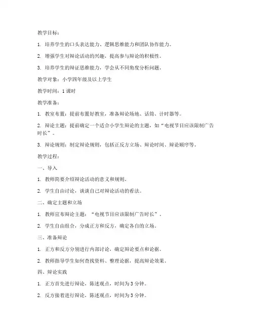小学辩论社团活动教案模板