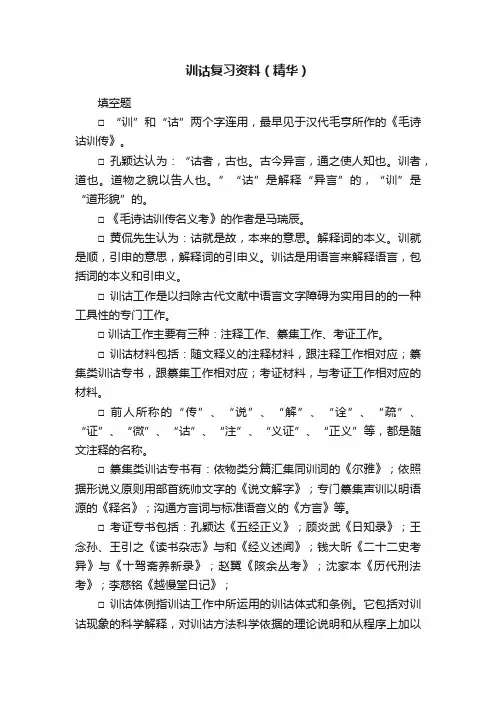 训诂复习资料（精华）
