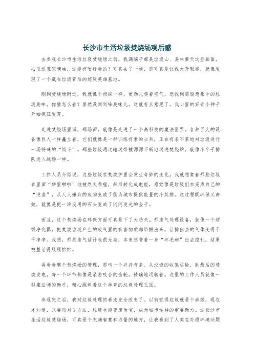 长沙市生活垃圾焚烧场观后感