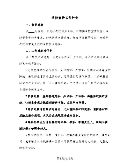 消防宣传工作计划(三篇)