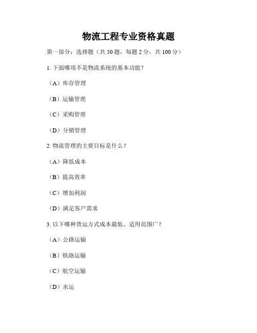 物流工程专业资格真题