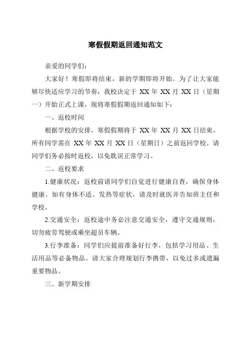 寒假假期返回通知范文