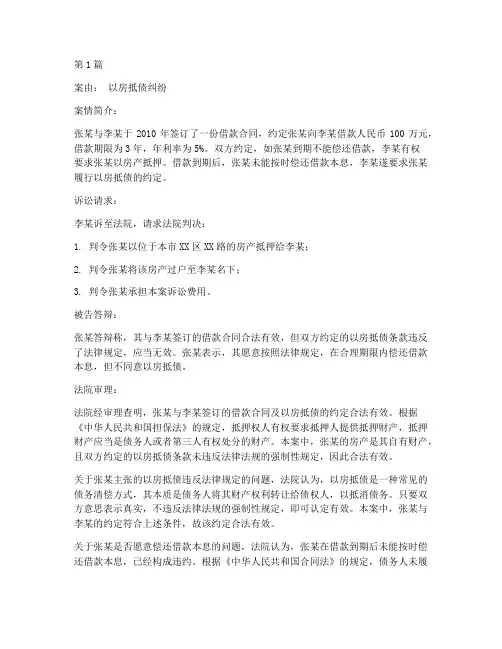 以房抵债的法律案例(3篇)