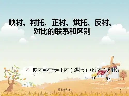 映衬衬托正衬烘托反衬对比的联系和区别ppt课件